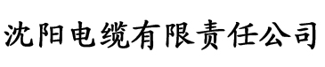 香蕉直播在线看电缆厂logo